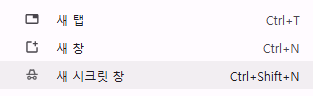 크롬 오른쪽 위 ⋮ 메뉴의 새 시크릿 창