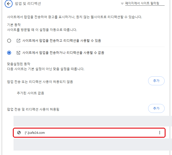 크롬 팝업 및 리디렉션 설정에서 cafe24.com을 허용 사이트로 추가한 화면