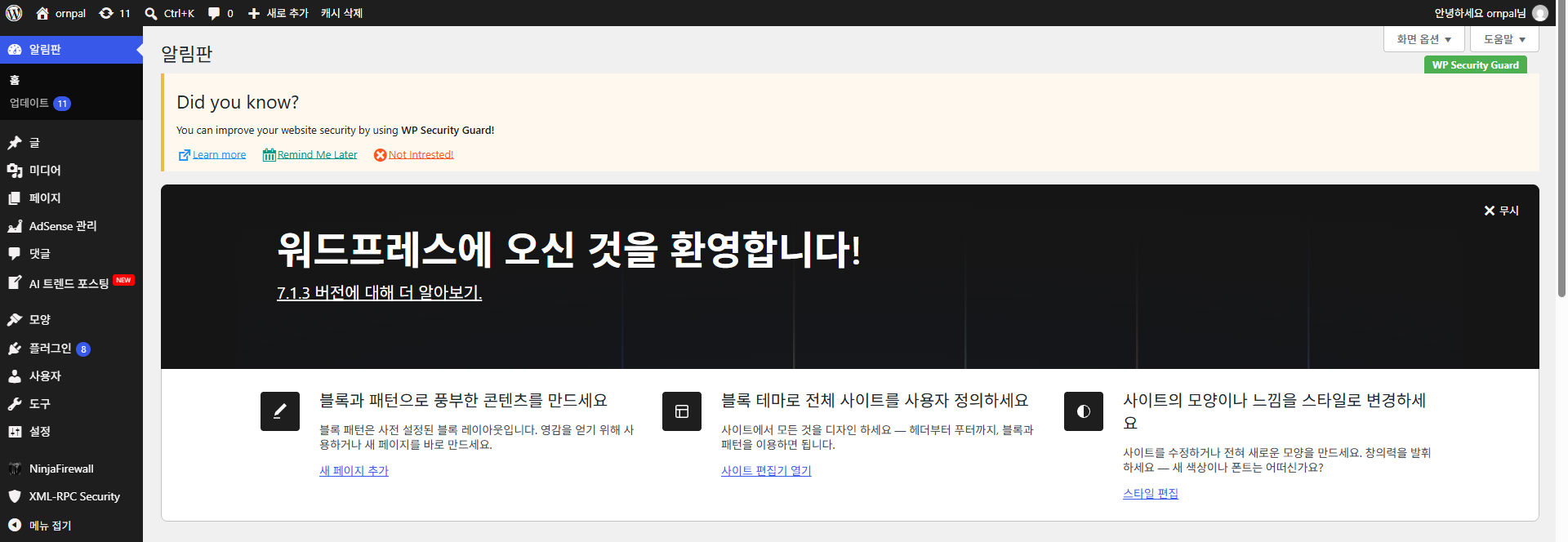 처음 들어간 워드프레스 관리자 화면