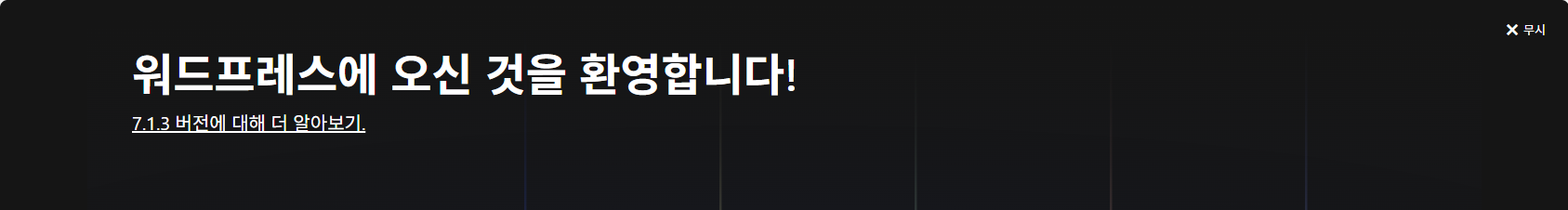 워드프레스 관리자 화면의 '워드프레스에 오신 것을 환영합니다' 배너